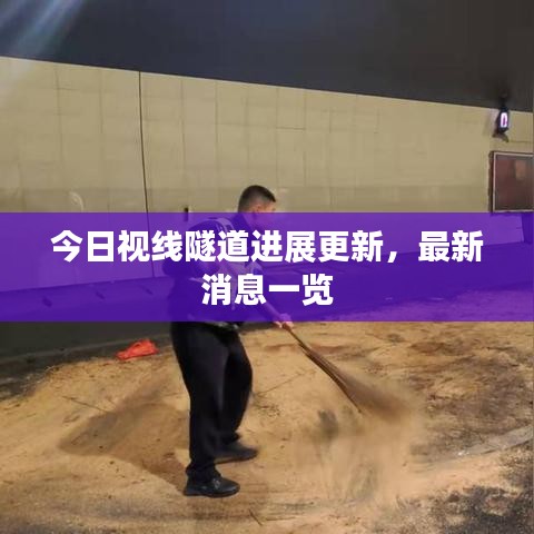 今日視線隧道進展更新,最新消息一覽