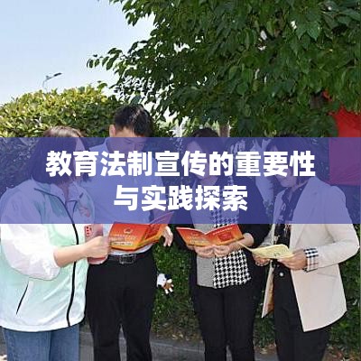 教育法制宣傳的重要性與實踐探索