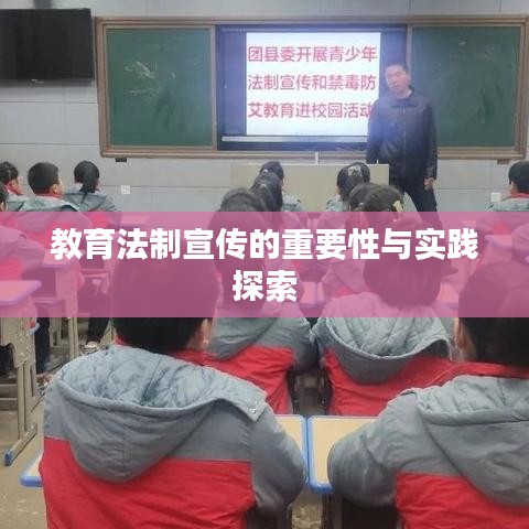 教育法制宣傳的重要性與實踐探索