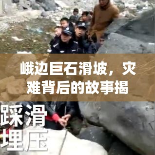 峨邊巨石滑坡,災難背后的故事揭秘