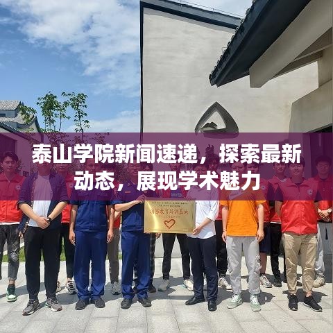 泰山學院新聞速遞,探索最新動態,展現學術魅力