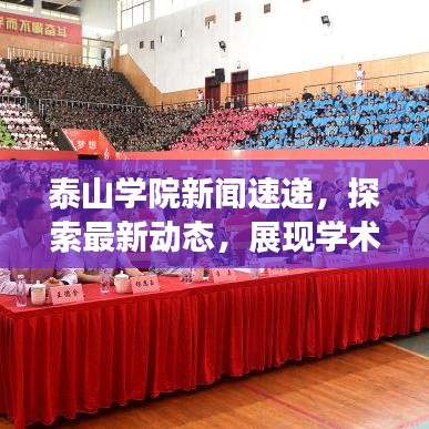 泰山學院新聞速遞,探索最新動態,展現學術魅力
