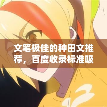 文筆極佳的種田文推薦,百度收錄標準吸睛標題!