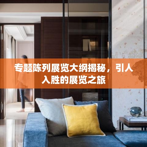 專題陳列展覽大綱揭秘,引人入勝的展覽之旅