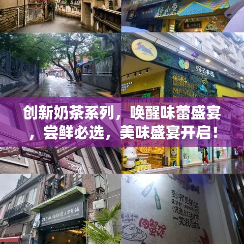 創新奶茶系列,喚醒味蕾盛宴,嘗鮮必選,美味盛宴開啟!