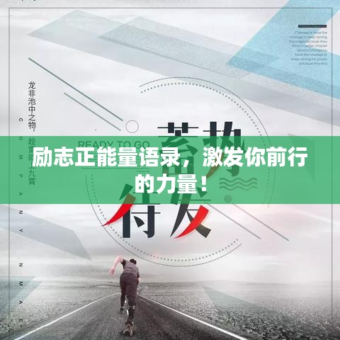 勵志正能量語錄,激發你前行的力量!