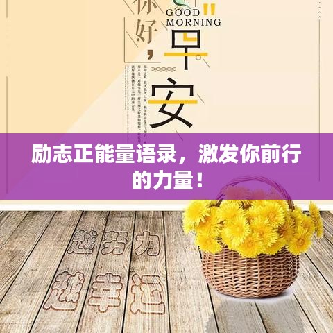 勵志正能量語錄,激發你前行的力量!