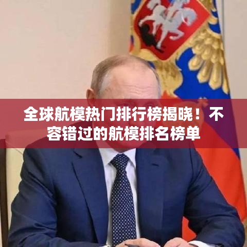 全球航模熱門排行榜揭曉!不容錯過的航模排名榜單