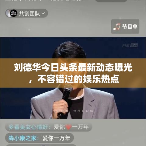 劉德華今日頭條最新動態曝光，不容錯過的娛樂熱點