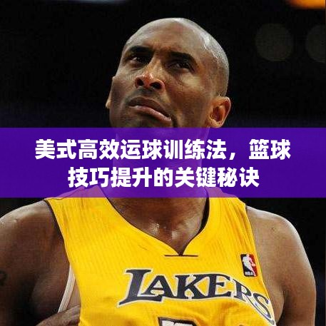 美式高效運球訓練法，籃球技巧提升的關鍵秘訣
