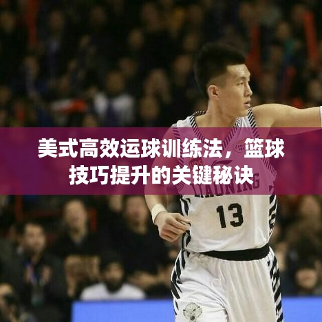 美式高效運球訓練法,籃球技巧提升的關鍵秘訣