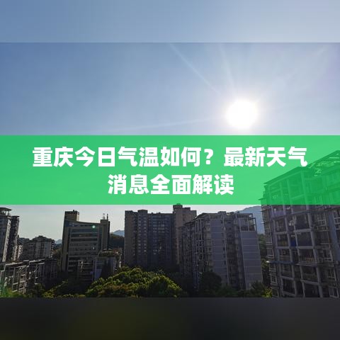 重慶今日氣溫如何?最新天氣消息全面解讀