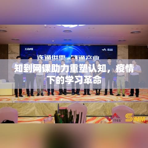 知到網課助力重塑認知,疫情下的學習革命