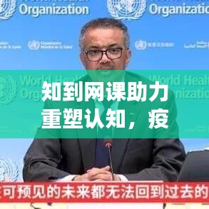 知到網課助力重塑認知,疫情下的學習革命