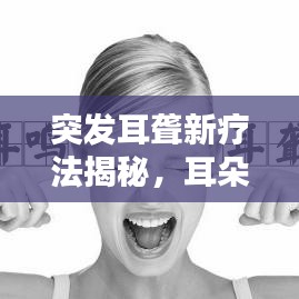 突發耳聾新療法揭秘,耳朵后打針治療來襲