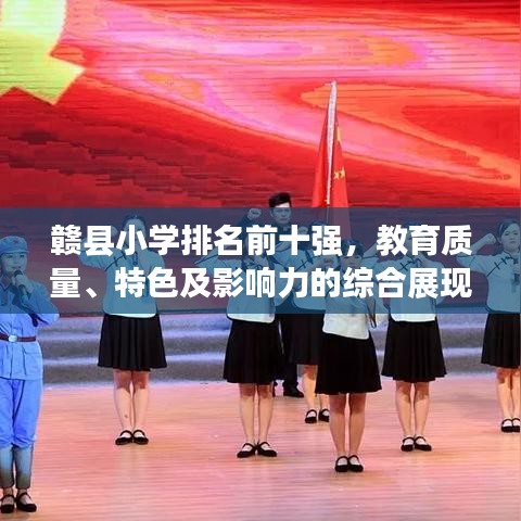 贛縣小學排名前十強,教育質量、特色及影響力的綜合展現