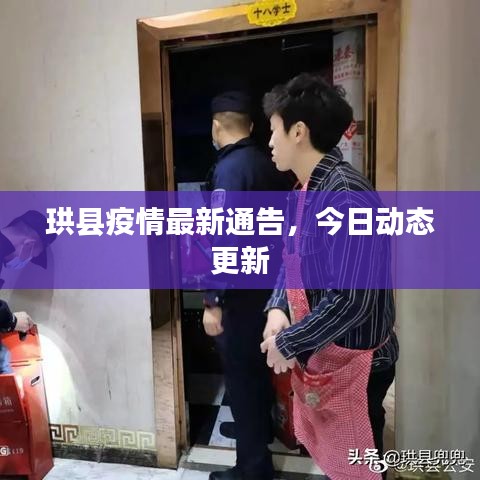 珙縣疫情最新通告,今日動態更新