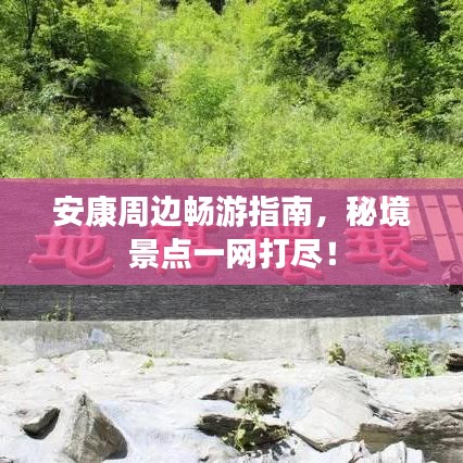 安康周邊暢游指南,秘境景點一網(wǎng)打盡!