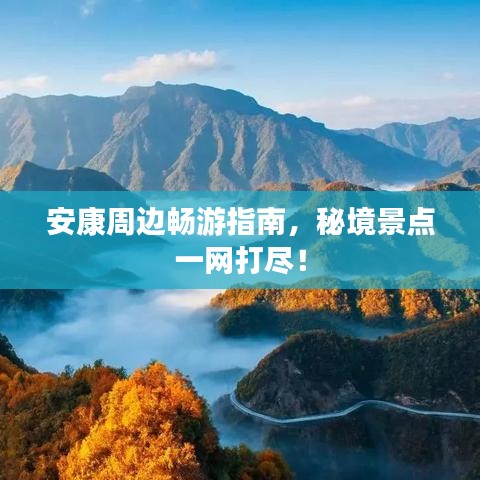 安康周邊暢游指南,秘境景點一網(wǎng)打盡!