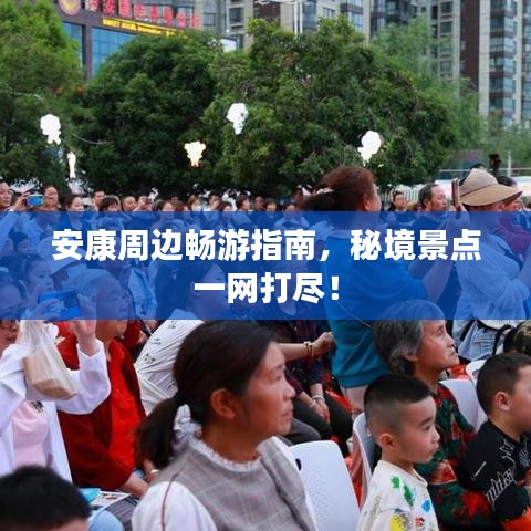 安康周邊暢游指南,秘境景點一網(wǎng)打盡!