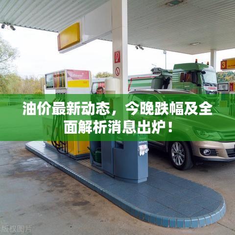 油價最新動態,今晚跌幅及全面解析消息出爐!