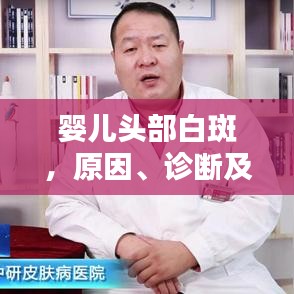 嬰兒頭部白斑,原因、診斷及治療方案全解析