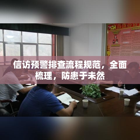 信訪預警排查流程規范,全面梳理,防患于未然