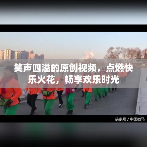 笑聲四溢的原創(chuàng)視頻，點燃快樂火花，暢享歡樂時光