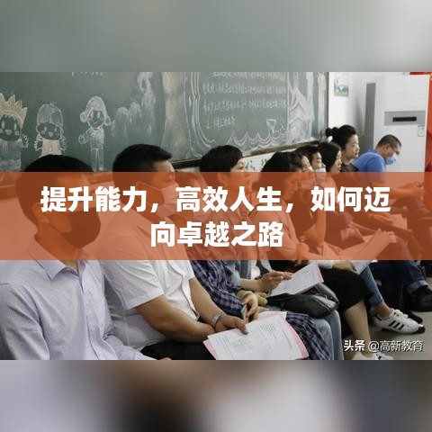 提升能力,高效人生,如何邁向卓越之路