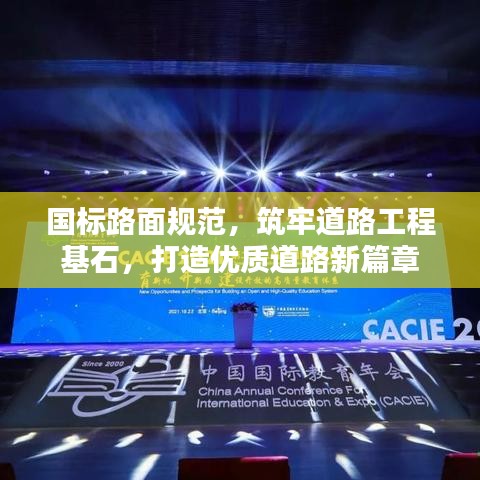 國標(biāo)路面規(guī)范，筑牢道路工程基石，打造優(yōu)質(zhì)道路新篇章