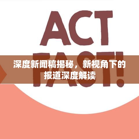 深度新聞稿揭秘,新視角下的報道深度解讀