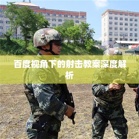 百度視角下的射擊教案深度解析