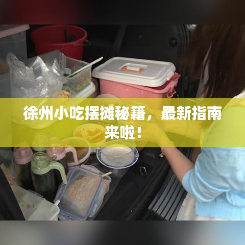 徐州小吃擺攤秘籍,最新指南來啦!