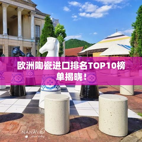 歐洲陶瓷進口排名TOP10榜單揭曉!