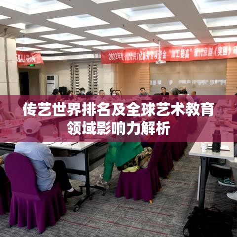 傳藝世界排名及全球藝術教育領域影響力解析