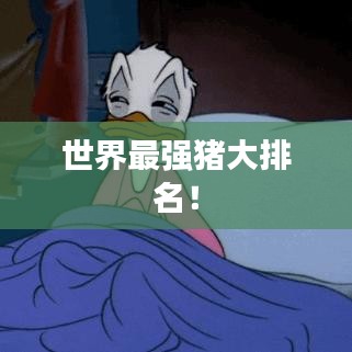 世界最強(qiáng)豬大排名!