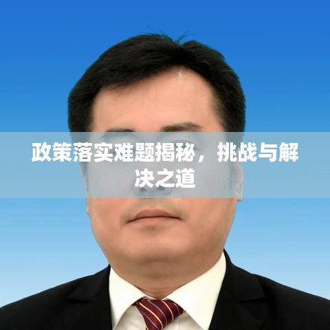 政策落實(shí)難題揭秘，挑戰(zhàn)與解決之道
