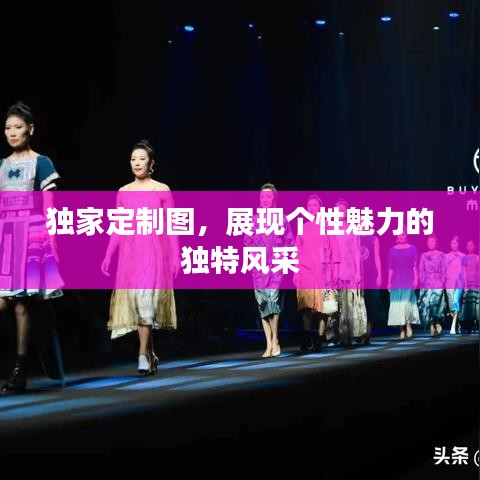 獨家定制圖,展現(xiàn)個性魅力的獨特風(fēng)采