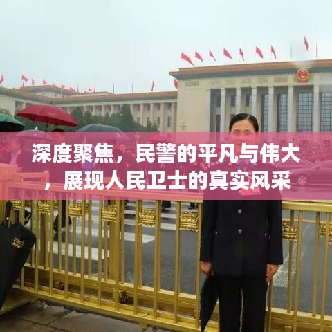 深度聚焦,民警的平凡與偉大,展現人民衛士的真實風采