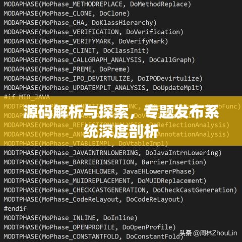 源碼解析與探索，專題發布系統深度剖析
