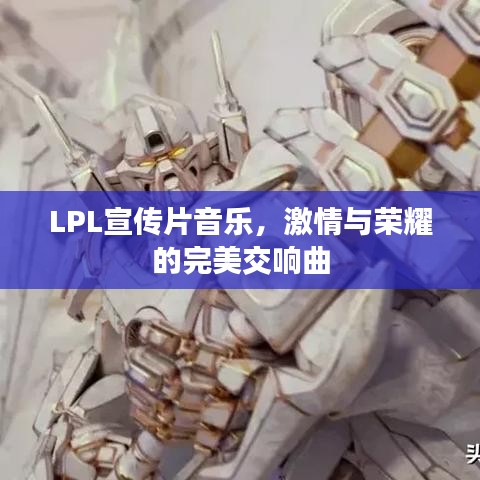 LPL宣傳片音樂，激情與榮耀的完美交響曲