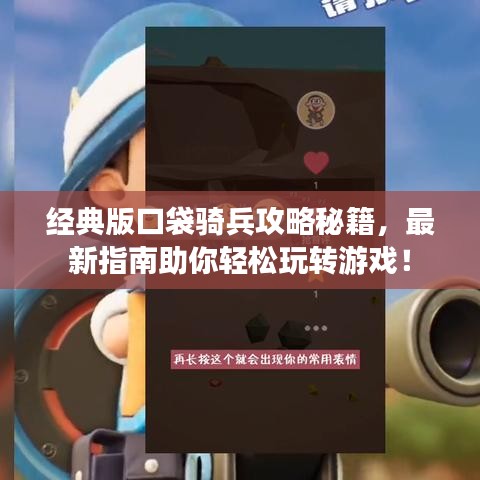 經典版口袋騎兵攻略秘籍,最新指南助你輕松玩轉游戲!