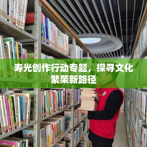 壽光創(chuàng)作行動專題,探尋文化繁榮新路徑