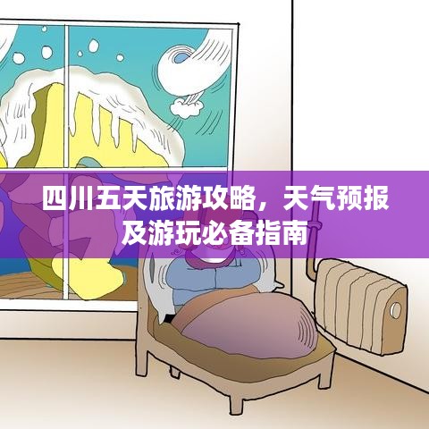 四川五天旅游攻略,天氣預報及游玩必備指南