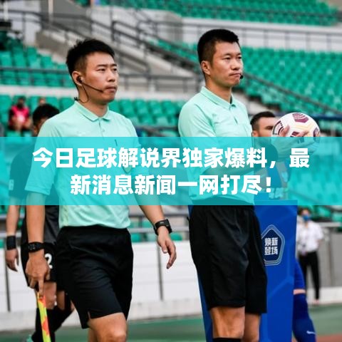 今日足球解說界獨家爆料,最新消息新聞一網打盡!