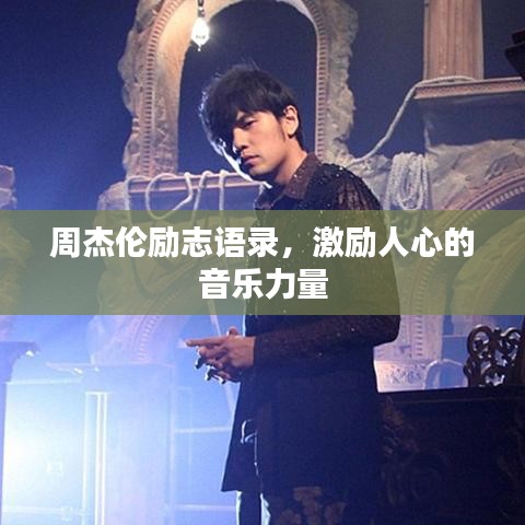 周杰倫勵志語錄，激勵人心的音樂力量