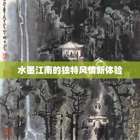 水墨江南的獨特風(fēng)情新體驗