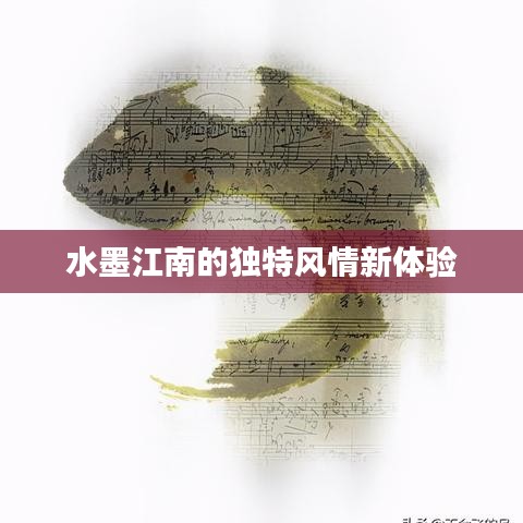 水墨江南的獨特風(fēng)情新體驗