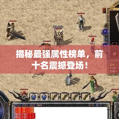 揭秘最強屬性榜單，前十名震撼登場！