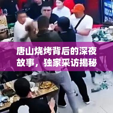 唐山燒烤背后的深夜故事,獨家采訪揭秘美食傳奇